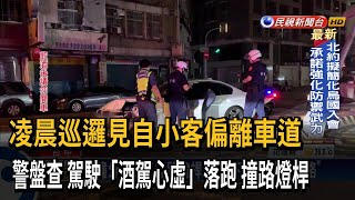 凌晨巡邏見自小客偏離車道　警盤查　駕駛「酒駕心虛」落跑　撞路燈桿－民視新聞