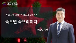 [경산은혜로교회] 수요저녁예배 \