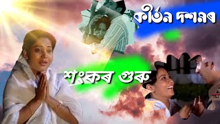 কীৰ্তন দশমৰ শংকৰ গুৰু ৰত্নাৱলী ঘোষাৰে //Assamese devotional songs// Kriton doshomot sankar guru