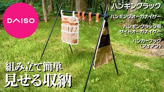 【ダイソー】ハンギングラックとハンギングオーガナイザーなど買ってみた【キャンプギア】【庭キャン】おすすめのハンギングラック