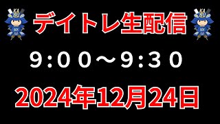 【株 デイトレライブ】 デイトレ必須のスキルをライブで解説 12月24日 SEKの株TV