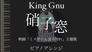 『硝子窓』King Gnu ピアノアレンジ　フル　映画「ミステリと言う勿れ」主題歌