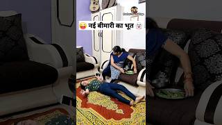 नई बीमारी का भूत 🤣👻 Comedy Shorts #trending #viral #funny #youtubeshorts #shorts