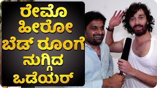 ರೇಮೊ‌ ತಂಡದ ಜೊತೆ ಪವನ್ ಒಡೆಯರ್ ಮಾತು‌ಕಥೆ Part 2 | Raymo | Ishan | Ashika Ranganath | Pavan Waldeyer