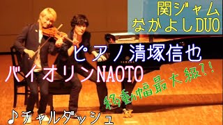 50万再生♪ NAOTO＆清塚信也 チャルダッシュin倉吉