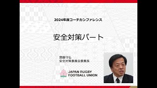 2024年度 コーチカンファレンス 安全対策パート