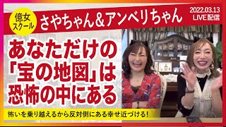 【さやりんごちゃん＆アンベリちゃん】「お金使うかどうしよう？」の答え。生きている限り欲も恐怖もなくならないから宝の地図として利用する。【ママビジ・億女スクール・吉野紗弥佳】20220313