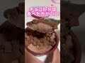 【流行】最強の生チョコアイス、買う価値あり。perfect raw chocolateice cream shorts dessert chocolate