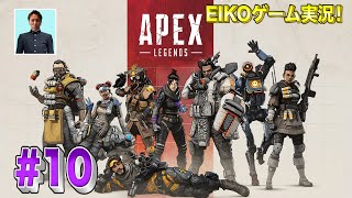 【#10】EIKOがAPEXを生配信！【ゲーム実況】