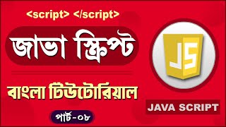JavaScript Fundamentals Bangla Tutorial (Arrays) – Part:08