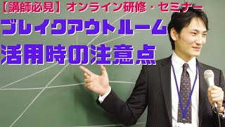 【オンライン研修・セミナー】Zoomブレイクアウトルーム活用時の注意点_中小企業診断士