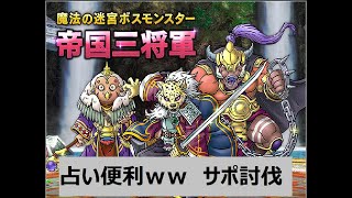 【ドラクエ１０】帝国三将軍【サポ討伐】占い師編よく寝ちゃう