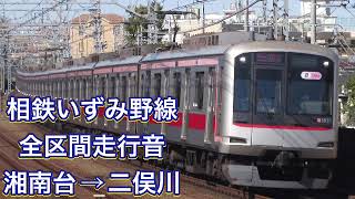 相鉄いずみ野線　5050系　全区間走行音　湘南台→二俣川