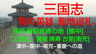 三国志　蜀の英雄聖地巡礼第５回目　陝西省から再び四川省へ　張飛暗殺終焉の地【閬中】そして正史『三国志』著者「陳寿」故郷【南充】　三峡下りクルーズ乗船【重慶】へ至る道