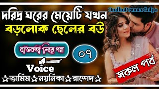 দরিদ্র ঘরের মেয়েটি যখন বড়লোক ছেলের বউ||পর্বঃ-৭||Love Story||Ft:Tamin•Noyoniya||@OndhoPremerGolpo