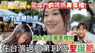 在台灣過的第11個聖誕節，陸妻驚叫，當你們的媽媽真幸福、被女兒追著要禮物，結果收到了全部財產！｜禮物｜聖誕市集｜布民廣場｜台中｜驚喜｜母女日常