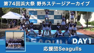 【第74回浜大祭】1日目ー応援団Seagulls【横浜市立大学】