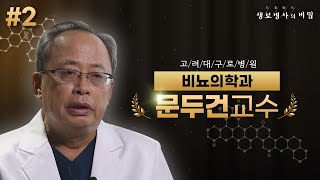 [#문두건교수] 남성 갱년기 증상, 호르몬 치료는 어떤 효과가 있나 (2부) | 생로병사의 비밀 - FULL 인터뷰