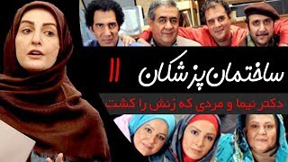 Sakhteman Pezeshkan - سریال ساختمان پزشکان قسمت 11