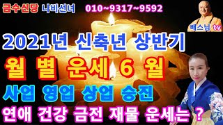 #월별운세6월운세_배스님tv#부산점집_부산용한점집#해운대점집_경남용한점집#유명한점집_마이산배스님#금수신당_나비선녀