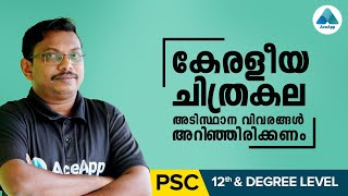 കേരളീയ ചിത്രകല അടിസ്ഥാന വിവരങ്ങള്‍ അറിഞ്ഞിരിക്കണം | ARTS  | AceInstitution  AceApp