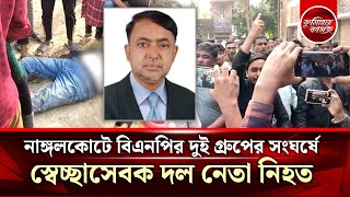 নাঙ্গলকোটে বিএনপির দুই গ্রুপের সং ঘ র্ষে স্বেচ্ছাসেবক দল নেতা নি হ ত