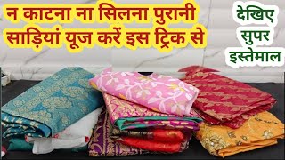 बिना कांटे पुरानी साड़ी को यूज करें इस ट्रिक से घर रहेगा ऑर्गेनाइज II old clothes reuse idea #viral