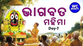 ଭାଗବତ କଥା || Day-7 || ସତ୍ୟାନନ୍ଦ ଦାସ || WC BHAKTIDHARA