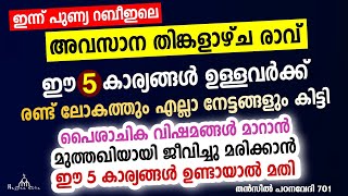 ഈ 5 കാര്യങ്ങൾ കിട്ടിയാൽ രണ്ട് ലോകത്തും  എല്ലാ നേട്ടങ്ങളും കിട്ടി Speech - Sahal faizy Odakkali