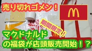 売り切れゴメン！マクドナルド福袋がまさかの店頭販売！？