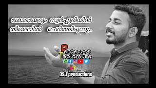 ഉയർത്തിടും ഞാൻ എന്റെ കൺകൾ