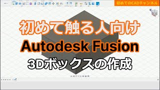 3.Fusion初心者向け：スケッチの基本操作と押し出しを解説！