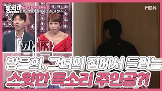 [선공개] 배우 방은희, 싱글인 그녀의 집에서 들리는 스윗한 목소리의 주인공은 과연 누구?! MBN 200926 방송