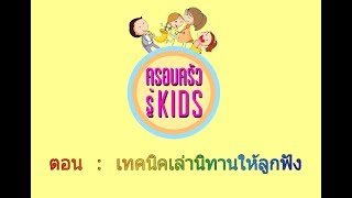 EP.6 เทคนิคเล่านิทานให้ลูกฟัง - ครอบครัวรู้ Kids