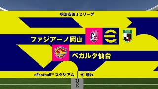 【eFootball】J1昇格プレーオフ決勝　ファジアーノ岡山　VS　ベガルタ仙台