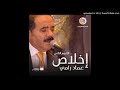 ألبوم إخلاص للمنشد عماد رامي الوجه الثاني