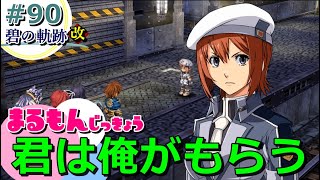 【女性実況】碧の軌跡改＜完全初見HARD＞ゲーム実況プレイ90～俺が勝ったら…！ノエル勧誘大作戦～