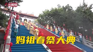 妈祖春祭大典福建湄洲岛举行 海内外敬仰者虔诚拜谒