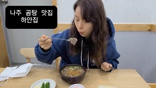 제주 살이 끝!!나주에 들러 나주곰탕 먹고 왔었어요~korean food (na ju beef soup)