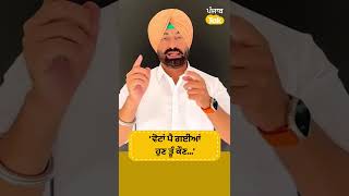 #Shorts : ਵੋਟਾਂ ਪੈ ਗਈਆਂ ਹੁਣ ਤੂੰ ਕੌਣ ਤੇ ਮੈਂ ਕੌਣ : Sukhpal Khaira || Punjab Tak