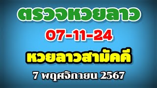 ตรวจหวยลาวสามัคคี 07-11-24 / ผลหวยลาวสามัคคี งวดวันที่ 7 พฤศจิกายน 2567