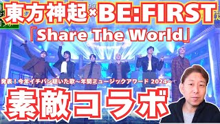 【東方神起×BE:FIRST】見事コラボ！！その素晴らしさを詳しく解説！！！「Share The World」【発表！今年イチバン聴いた歌～年間ミュージックアワード 2024～】