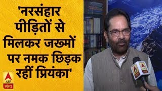 'सोनभद्र के पीड़ितों के घाव पर नमक छिड़क रहीं हैं प्रिंयका'- मुख्तार अब्बास नकवी | ABP Ganga