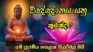 විඥ්ඥානය යනු කුමක් ද ? | Ven hasalaka seelawimala thero | suwapath sitha | සුවපත් සිත