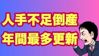 【〇〇倒産要注意】年間最多更新の人手不足倒産。今後の懸念は？