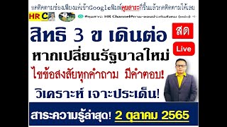 #สิทธิประโยชน์ 3ขอประกันสังคม#ความเป็นไปได้ 3ขอ กับการเปลี่ยนรัฐบาลใหม่ จะจบก่อนปี 2566 หรือไม่? 3ขอ