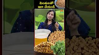 మెంతులతో ఇలా చేయండి | Fenugreek Seeds Benefits | PMC Health