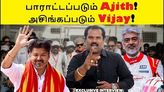 பாராட்டப்படும் Ajith! அசிங்கப்படும் Vijay! | Rajini | Ajith | Vijay