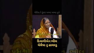 Chelaiya nu halardu Diwali ben bhil khama khama tane #diwalibenbhil #gujaratibhajan