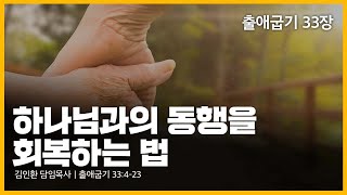 하나님과의 동행을 회복하는 법 ｜출애굽기 33장 강해 ｜금요 22.11.04